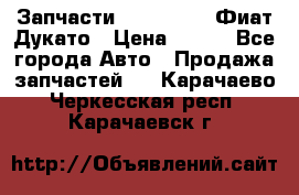 Запчасти Fiat Ducato Фиат Дукато › Цена ­ 500 - Все города Авто » Продажа запчастей   . Карачаево-Черкесская респ.,Карачаевск г.